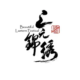 上元锦绣 (2025)