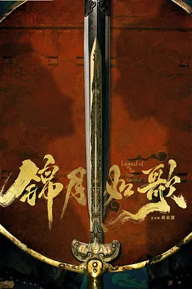 锦月如歌 (2025)