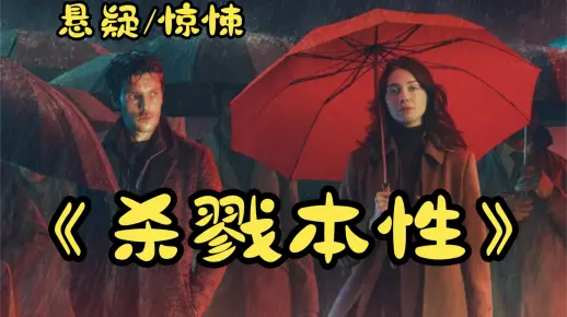 《杀戮本性》惊悚悬疑英剧全集免费在线观看中文解说