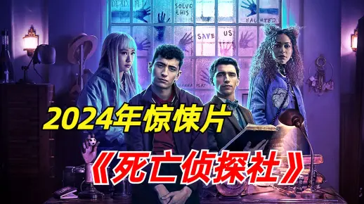 《死亡侦探社》2024年科幻惊悚剧在线观看中文解说