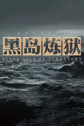 黑岛炼狱 (2025)