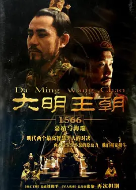 大明王朝1566 (2007) 