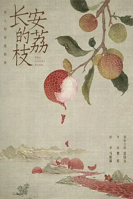 长安的荔枝 (2025)