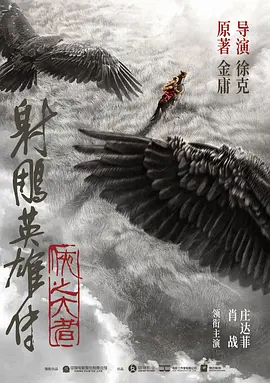 射雕英雄传：侠之大者 (2025)