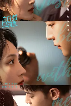 白日梦与她 (2025)