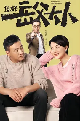 您好，岳父大人 (2025)