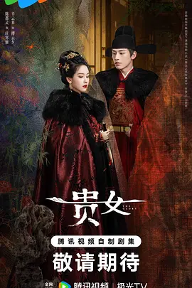 贵女/雁回时 (2025)