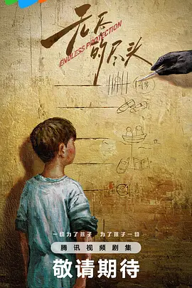 无尽的尽头 (2025)