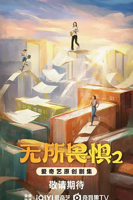 无所畏惧2 (2025)