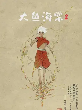 大鱼海棠2 (2026)