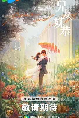 兄友妹恭 (2025)