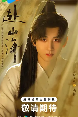 赴山海 (2025)