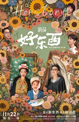 好东西 (2024)