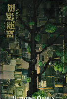 树影迷宫 (2025)