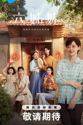 六姊妹 (2025)