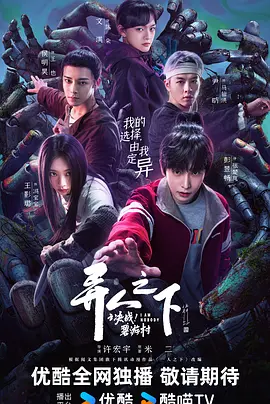 异人之下之决战！碧游村 (2025)