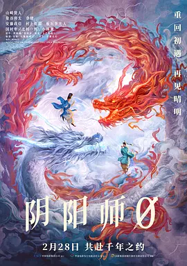 阴阳师0 (2024)