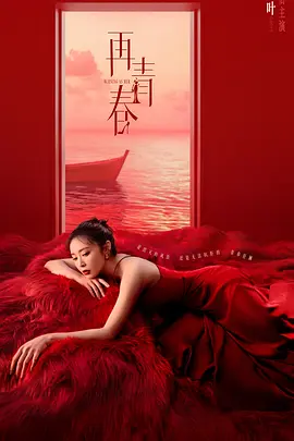 再青春 (2025)