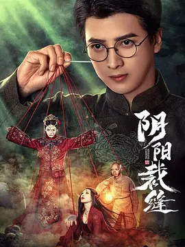 阴阳裁缝 (2025)