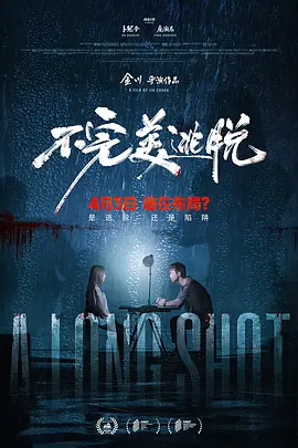 不完美逃脱 (2025)