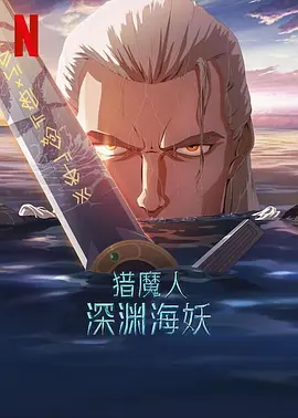猎魔人：深渊海妖 (2025)