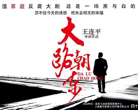 大路朝东 (2025)