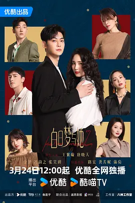 白日梦与她 (2025)