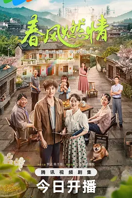 春风燃情 (2025)