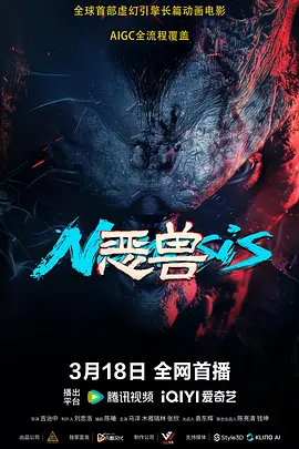 恶兽 (2025)