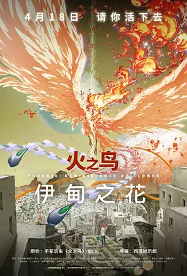 火之鸟 伊甸之花 (2023)
