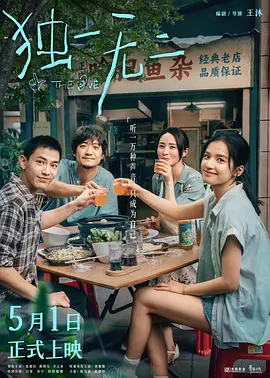 独一无二 (2025)