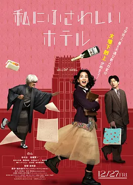 适合我的酒店 (2024)