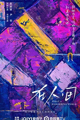 在人间 (2025)
