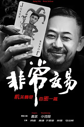 非常交易 (2027)