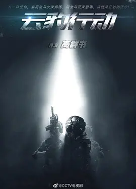 云豹行动 (2025)