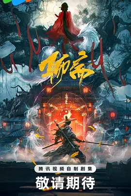 聊斋 (2026)