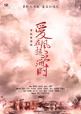 爱在风起云涌时 (2025)