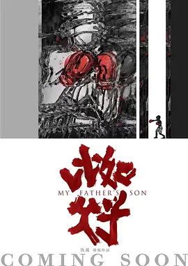 比如父子 (2025)