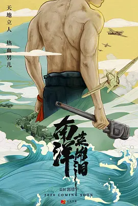 南洋英雄 (2025)