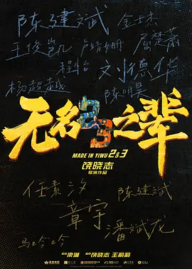 无名之辈2 (2025)