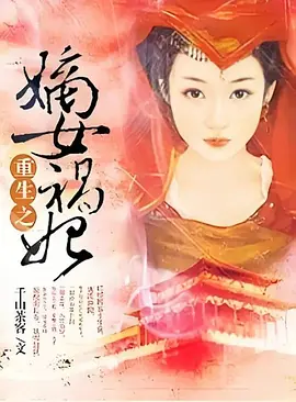 重生之嫡女祸妃 (2025)