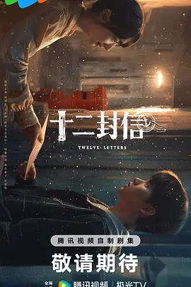 十二封信 (2025)