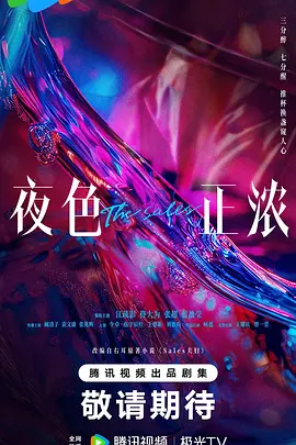 夜色正浓 (2025)