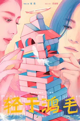 轻于鸿毛 (2025)