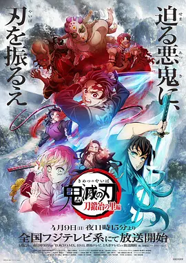 鬼灭之刃 锻刀村篇 (2023)