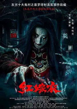 红嫁衣 (2025)