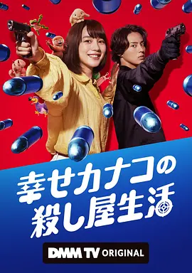 幸福伽菜子的快乐杀手生活 (2025)