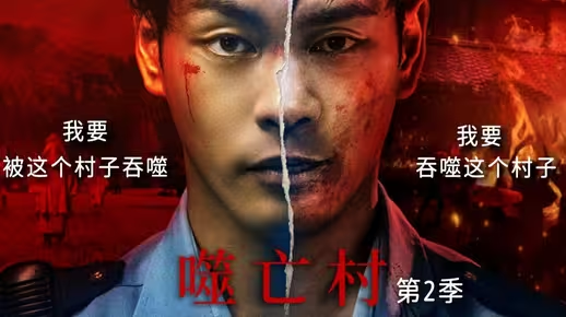 漫改神作《噬亡村》第二季解说