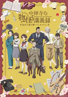 中禅寺老师的灵怪讲义实录 老师会把谜题全都解开的。 (2025)