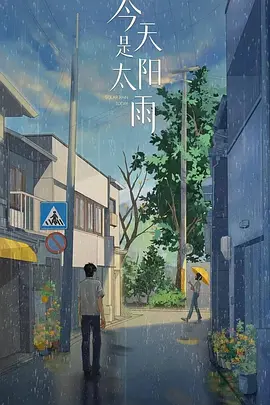 今天是太阳雨 (2025)